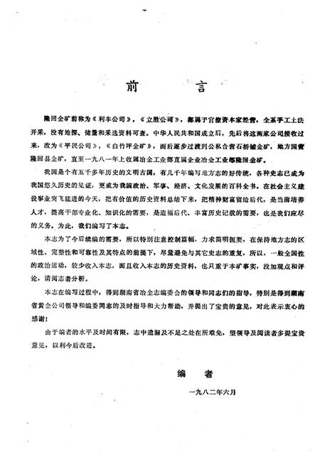 《《冶金工业部隆回金矿矿志》》.pdf电子版_湖南省志插图2 《《冶金工业部隆回金矿矿志》》.pdf电子版_湖南省志插图2