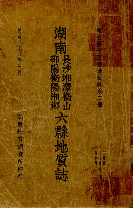 《《湖南长沙湘潭衡山 邵阳衡阳湘乡六县地质志》》.pdf电子版_湖南省志