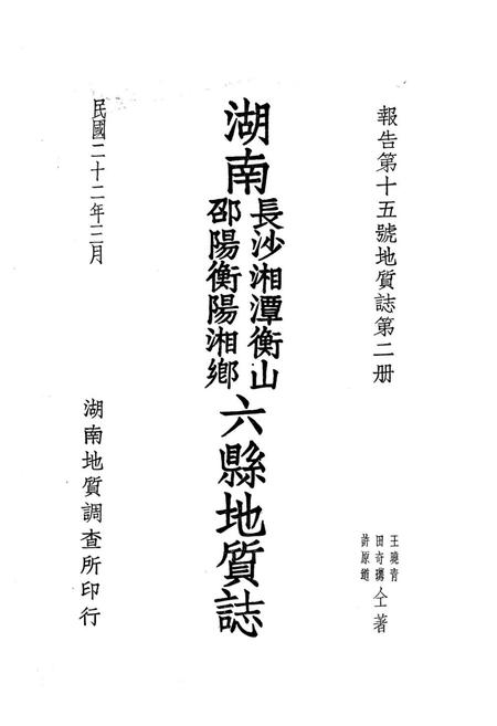 《《湖南长沙湘潭衡山 邵阳衡阳湘乡六县地质志》》.pdf电子版_湖南省志插图2 《《湖南长沙湘潭衡山 邵阳衡阳湘乡六县地质志》》.pdf电子版_湖南省志插图2