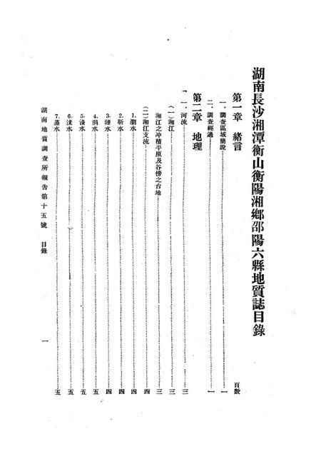 《《湖南长沙湘潭衡山 邵阳衡阳湘乡六县地质志》》.pdf电子版_湖南省志插图4 《《湖南长沙湘潭衡山 邵阳衡阳湘乡六县地质志》》.pdf电子版_湖南省志插图4