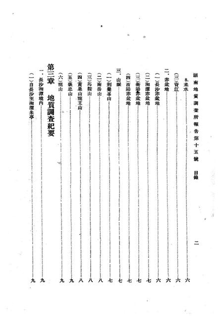 《《湖南长沙湘潭衡山 邵阳衡阳湘乡六县地质志》》.pdf电子版_湖南省志插图5 《《湖南长沙湘潭衡山 邵阳衡阳湘乡六县地质志》》.pdf电子版_湖南省志插图5