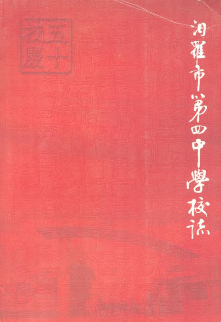 《汨羅市第四中学校志》.pdf电子版_湖南省志插图 《汨羅市第四中学校志》.pdf电子版_湖南省志插图