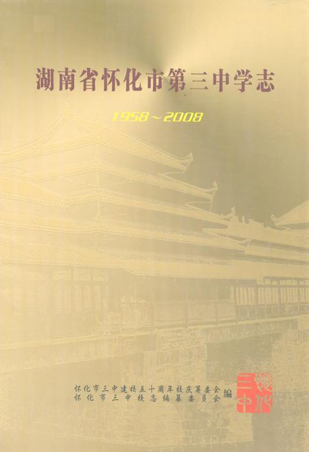《湖南省怀化市第三中学志(1958-2008)》.pdf电子版_湖南省志插图 《湖南省怀化市第三中学志(1958-2008)》.pdf电子版_湖南省志插图