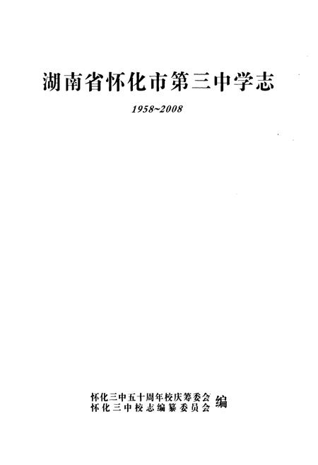 《湖南省怀化市第三中学志(1958-2008)》.pdf电子版_湖南省志插图1 《湖南省怀化市第三中学志(1958-2008)》.pdf电子版_湖南省志插图1