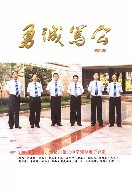 《湖南省怀化市第三中学志(1958-2008)》.pdf电子版_湖南省志插图4 《湖南省怀化市第三中学志(1958-2008)》.pdf电子版_湖南省志插图4