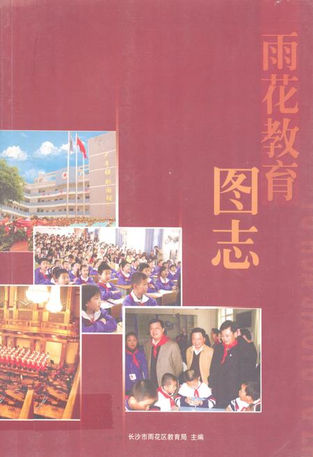 《雨花教育图志》.pdf电子版_湖南省志插图 《雨花教育图志》.pdf电子版_湖南省志插图