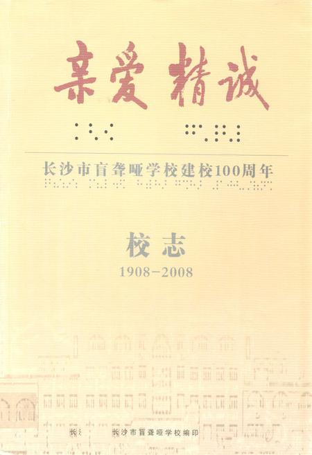 《长沙市盲聋哑学校建校100周年校志(1908-2008)》.pdf电子版_湖南省志缩略图