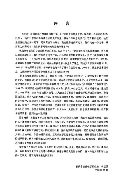 《长沙市盲聋哑学校建校100周年校志(1908-2008)》.pdf电子版_湖南省志预览图2