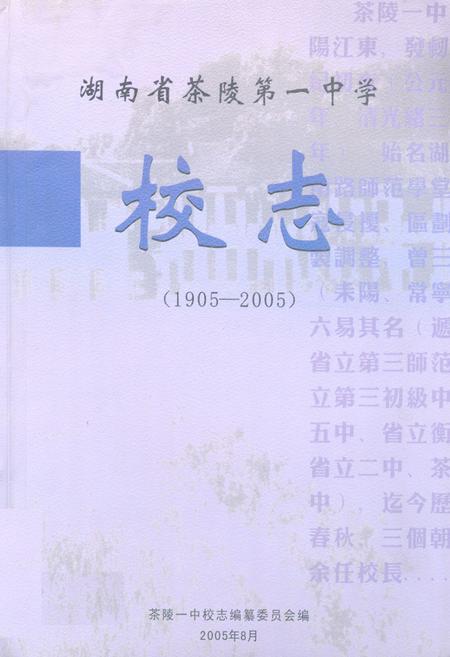 《湖南省茶陵第一中学校志(1905-2005)》.pdf电子版_湖南省志缩略图