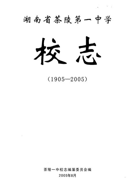 《湖南省茶陵第一中学校志(1905-2005)》.pdf电子版_湖南省志预览图1