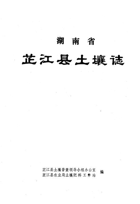 《《湖南省芷江县土壤志》》.pdf电子版_湖南省志预览图1