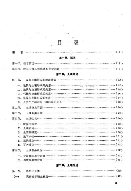 《《湖南省芷江县土壤志》》.pdf电子版_湖南省志预览图4