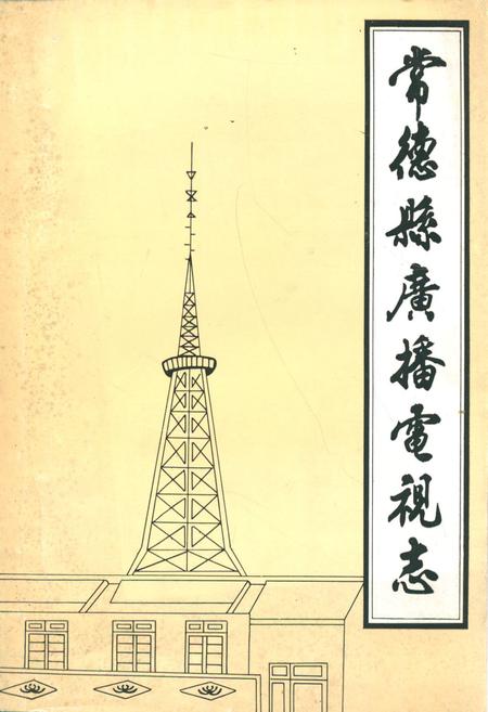 《《常德县广播电视志(1950-1987)》》.pdf电子版_湖南省志缩略图