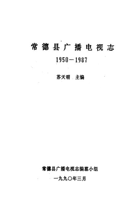 《《常德县广播电视志(1950-1987)》》.pdf电子版_湖南省志预览图1