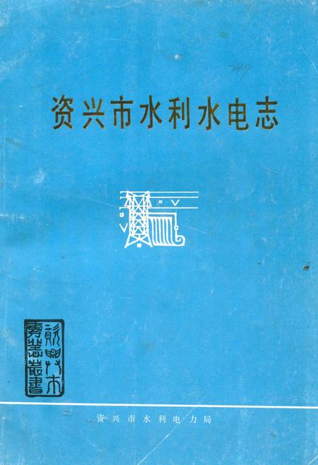 《《资兴市水利水电志》》.pdf电子版_湖南省志预览图