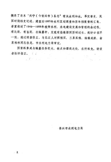 《《资兴市水利水电志》》.pdf电子版_湖南省志预览图4