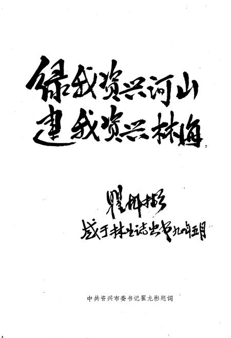 《《资兴市林业志》》.pdf电子版_湖南省志预览图2