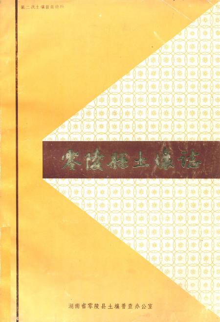 《《零陵县土壤志》》.pdf电子版_湖南省志缩略图