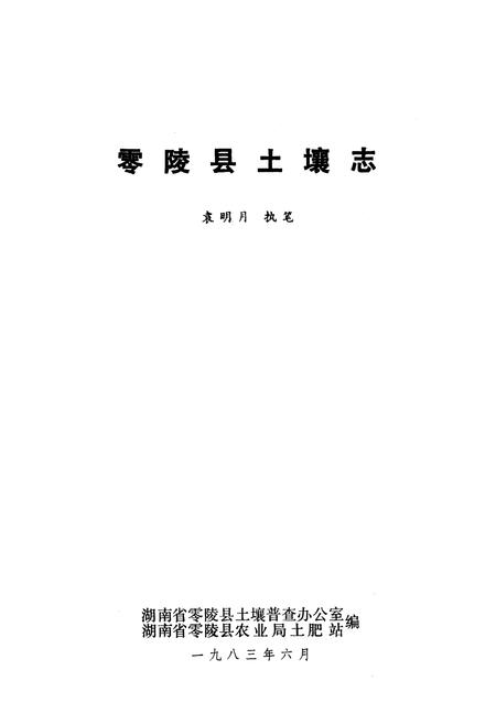 《《零陵县土壤志》》.pdf电子版_湖南省志预览图1