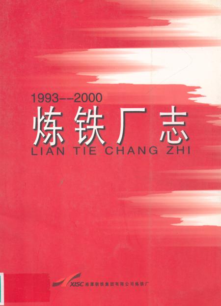 《炼铁厂志(1993-2000)》.pdf电子版_湖南省志