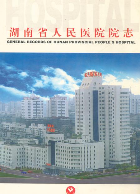 《湖南省人民医院院志(1912-1998)》.pdf电子版_湖南省志
