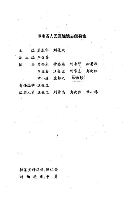《湖南省人民医院院志(1912-1998)》.pdf电子版_湖南省志插图2