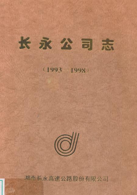 《长永公司志(1993-1998)》.pdf电子版_湖南省志
