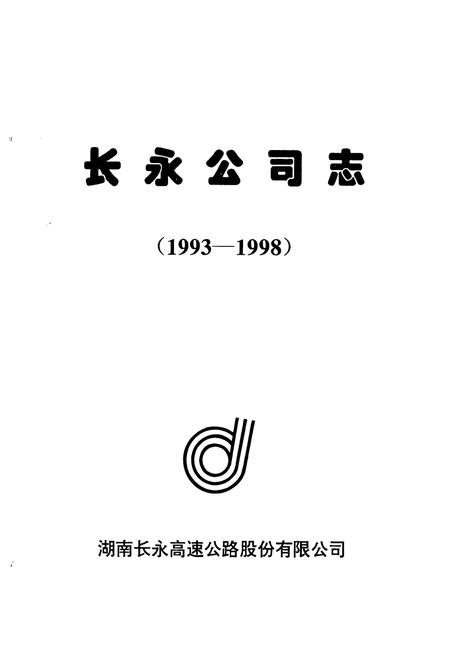 《长永公司志(1993-1998)》.pdf电子版_湖南省志插图1