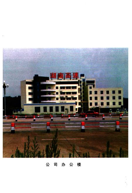 《长永公司志(1993-1998)》.pdf电子版_湖南省志插图5
