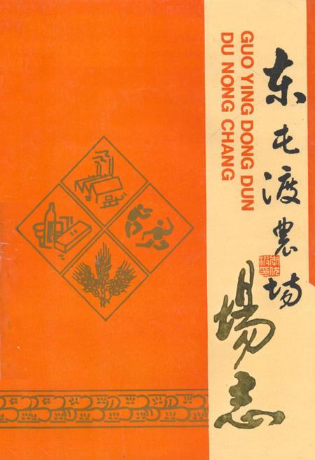 《东屯渡农场场志》.pdf电子版_湖南省志