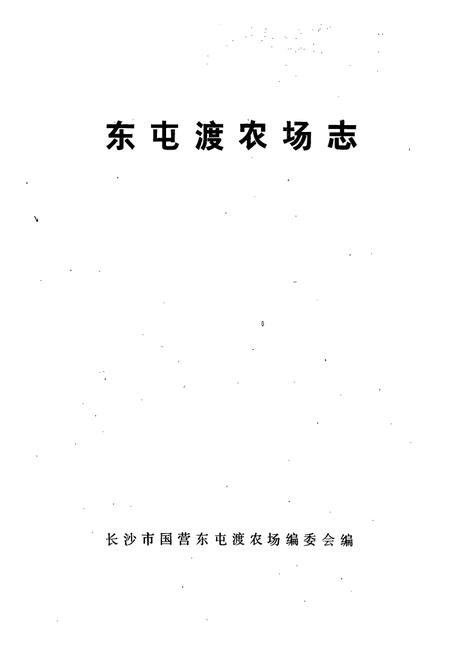 《东屯渡农场场志》.pdf电子版_湖南省志插图1