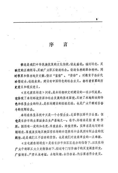 《东屯渡农场场志》.pdf电子版_湖南省志插图4