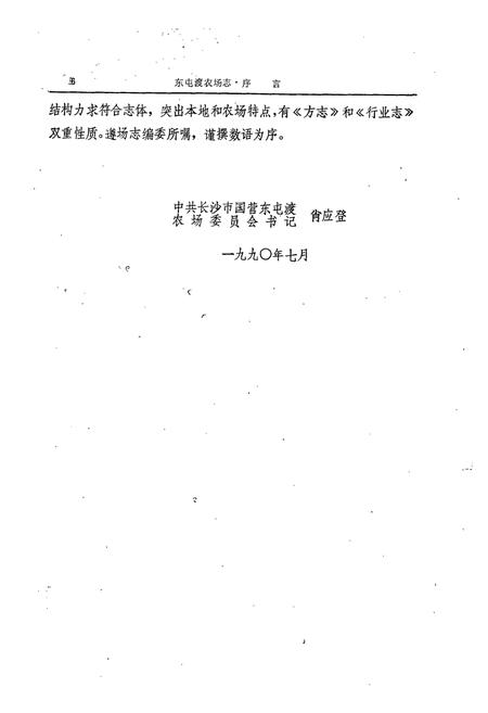 《东屯渡农场场志》.pdf电子版_湖南省志插图5