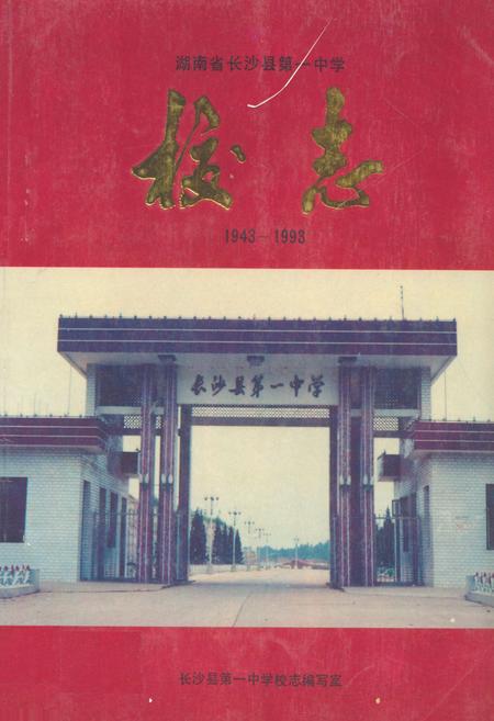 《湖南省长沙县第一中学校志(1943-1993)》.pdf电子版_湖南省志