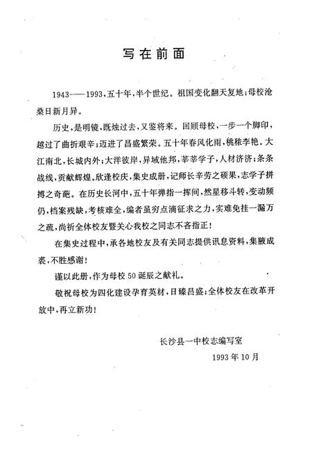 《湖南省长沙县第一中学校志(1943-1993)》.pdf电子版_湖南省志插图1 《湖南省长沙县第一中学校志(1943-1993)》.pdf电子版_湖南省志插图1