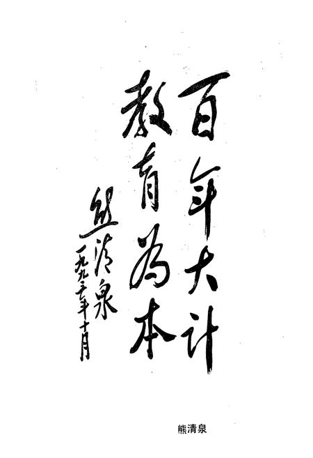 《湖南省长沙县第一中学校志(1943-1993)》.pdf电子版_湖南省志插图5 《湖南省长沙县第一中学校志(1943-1993)》.pdf电子版_湖南省志插图5