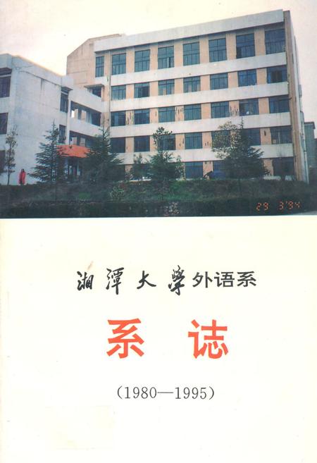 《湘潭大学外语系系志(1980-1995)》.pdf电子版_湖南省志