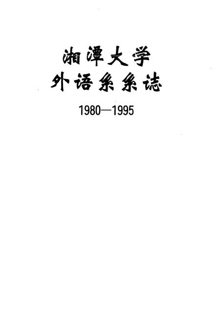 《湘潭大学外语系系志(1980-1995)》.pdf电子版_湖南省志插图2