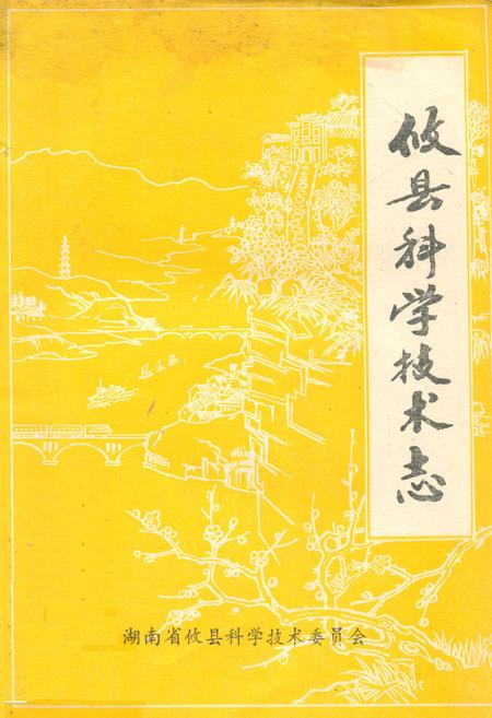 《攸县科学技术志》.pdf电子版_湖南省志