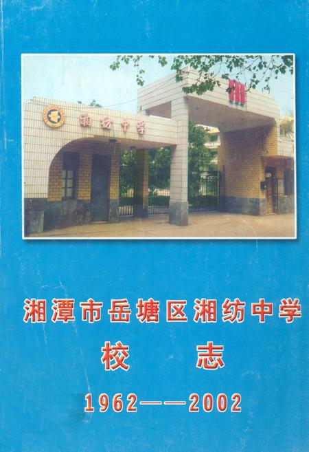 《湘潭市岳塘区湘纺中学校志(1962–2002)》.pdf电子版_湖南省志