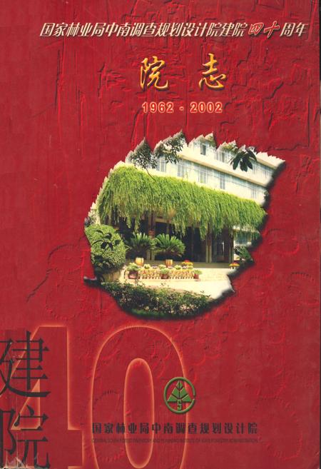 《国家林业局中南调查规划设计院建院四十周年院志(1962-2002)》.pdf电子版_湖南省志