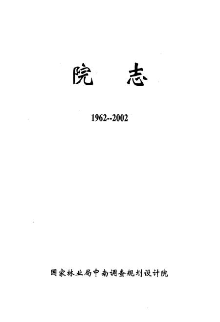 《国家林业局中南调查规划设计院建院四十周年院志(1962-2002)》.pdf电子版_湖南省志插图1