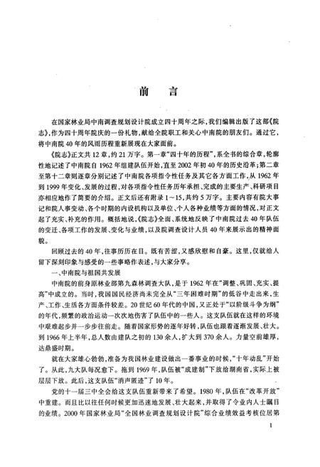 《国家林业局中南调查规划设计院建院四十周年院志(1962-2002)》.pdf电子版_湖南省志插图2