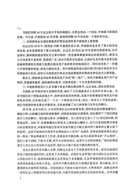 《国家林业局中南调查规划设计院建院四十周年院志(1962-2002)》.pdf电子版_湖南省志插图3