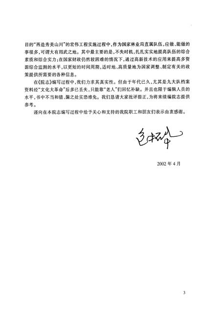 《国家林业局中南调查规划设计院建院四十周年院志(1962-2002)》.pdf电子版_湖南省志插图4