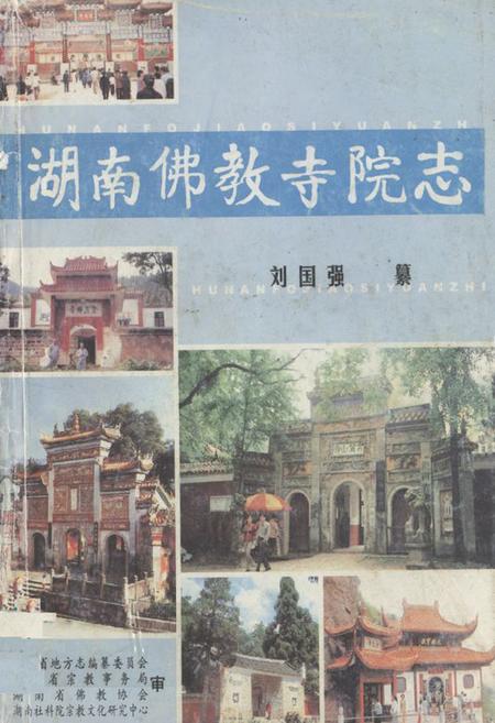 《湖南佛教寺院志》.pdf电子版_湖南省志插图 《湖南佛教寺院志》.pdf电子版_湖南省志插图