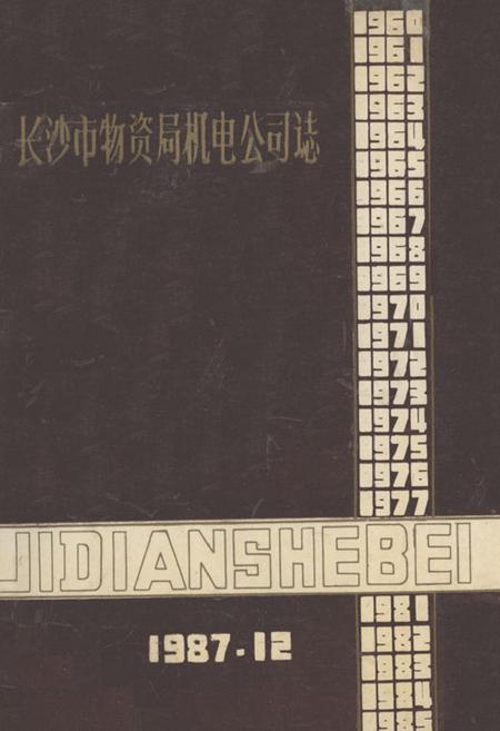 《长沙市物资局机电公司志(1987.12)》.pdf电子版_湖南省志