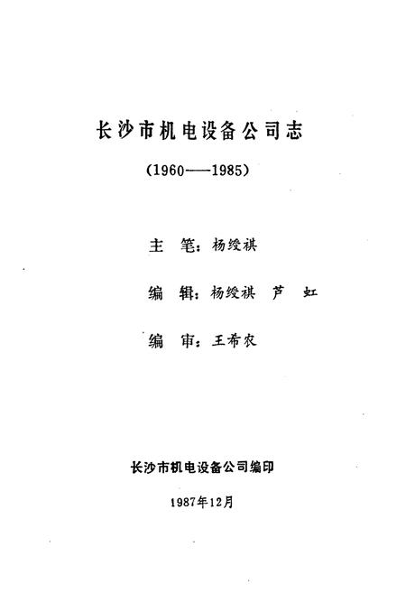 《长沙市物资局机电公司志(1987.12)》.pdf电子版_湖南省志插图1