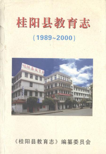 《桂阳县教育志(1989-2000)》.pdf电子版_湖南省志