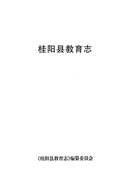 《桂阳县教育志(1989-2000)》.pdf电子版_湖南省志插图1